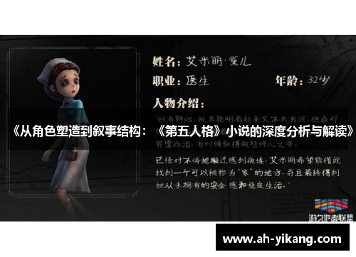 《从角色塑造到叙事结构：《第五人格》小说的深度分析与解读》