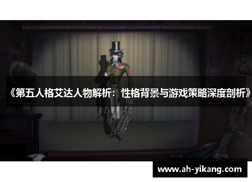 《第五人格艾达人物解析：性格背景与游戏策略深度剖析》